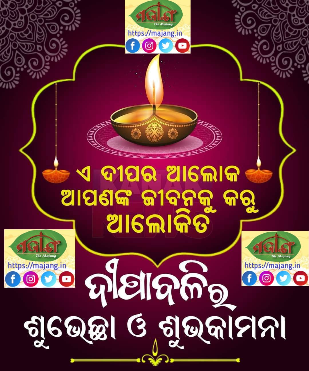 odishakhabar:ଆଲୋକର ପର୍ବ ସମସ୍ତ ଓଡ଼ିଶାବାସୀଙ୍କ ମଧ୍ୟରେ ଖୁସି, ଆନନ୍ଦ, ସୌହାର୍ଦ୍ଦ୍ୟ ଭରିଦେଉ ମଜାଙ୍ଗ ପରିବାର ପକ୍ଷରୁ ଏତିକି କାମନା 