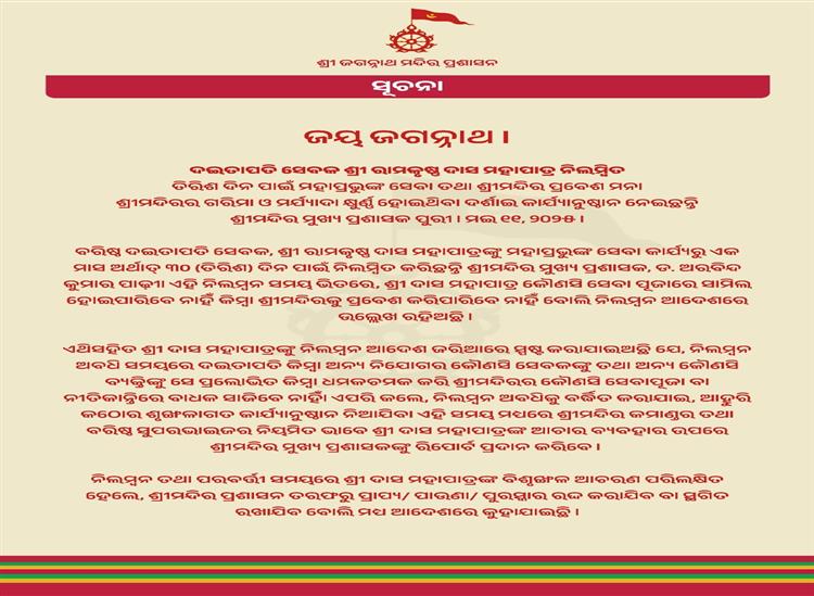 Odishakhabar:Ramakrishna-suspended
